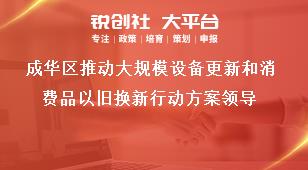 成华区推动大规模设备更新和消费品以旧换新行动方案领导奖补政策