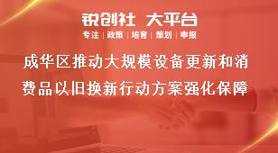 成华区推动大规模设备更新和消费品以旧换新行动方案强化保障奖补政策