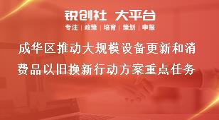 成华区推动大规模设备更新和消费品以旧换新行动方案重点任务奖补政策