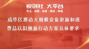 成华区推动大规模设备更新和消费品以旧换新行动方案总体要求奖补政策