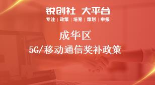 成华区5G/移动通信奖补政策