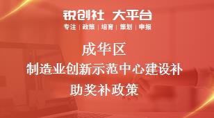 成华区制造业创新示范中心建设补助奖补政策