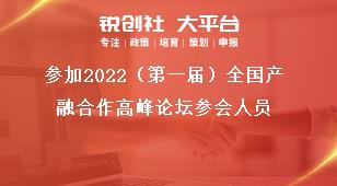参加2022（第一届）全国产融合作高峰论坛参会人员奖补政策