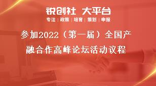 参加2022（第一届）全国产融合作高峰论坛活动议程奖补政策