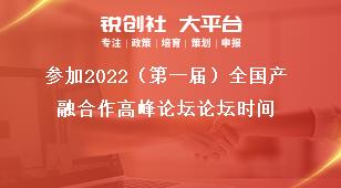 参加2022（第一届）全国产融合作高峰论坛论坛时间奖补政策