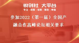 参加2022（第一届）全国产融合作高峰论坛相关要求奖补政策
