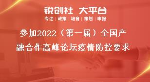 参加2022（第一届）全国产融合作高峰论坛疫情防控要求奖补政策