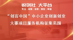 “创客中国”中小企业创新创业大赛项目服务机构征集范围奖补政策