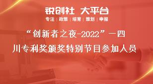 “创新者之夜-2022”—四川专利奖颁奖特别节目参加人员奖补政策