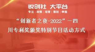 “创新者之夜-2022”—四川专利奖颁奖特别节目活动方式奖补政策
