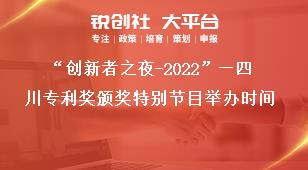 “创新者之夜-2022”—四川专利奖颁奖特别节目举办时间奖补政策