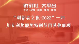 “创新者之夜-2022”—四川专利奖颁奖特别节目其他事项奖补政策
