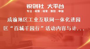 成渝地区工业互联网一体化进园区“百城千园行”活动内容与计划奖补政策