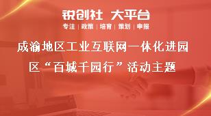 成渝地区工业互联网一体化进园区“百城千园行”活动主题奖补政策