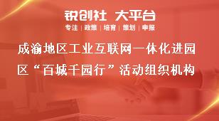 成渝地区工业互联网一体化进园区“百城千园行”活动组织机构奖补政策