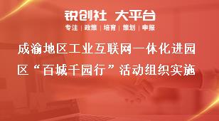 成渝地区工业互联网一体化进园区“百城千园行”活动组织实施奖补政策