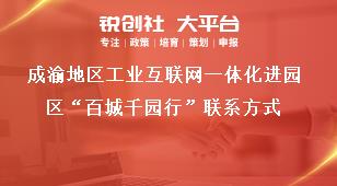 成渝地区工业互联网一体化进园区“百城千园行”联系方式奖补政策