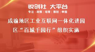 成渝地区工业互联网一体化进园区“百城千园行”组织实施奖补政策
