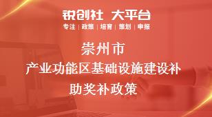 崇州市产业功能区基础设施建设补助奖补政策