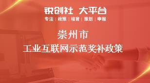 崇州市工业互联网示范奖补政策