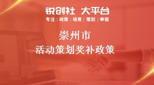 崇州市活动策划奖补政策