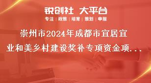 崇州市2024年成都市宜居宜业和美乡村建设奖补专项资金项目申报指南程序奖补政策