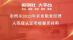 崇州市2023年农业职业经理人等级认定考核报送材料奖补政策
