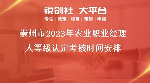 崇州市2023年农业职业经理人等级认定考核时间安排奖补政策