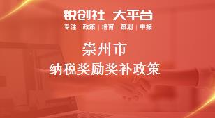 崇州市纳税奖励奖补政策