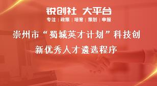 崇州市“蜀城英才计划”科技创新优秀人才遴选程序奖补政策