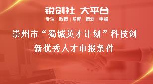 崇州市“蜀城英才计划”科技创新优秀人才申报条件奖补政策