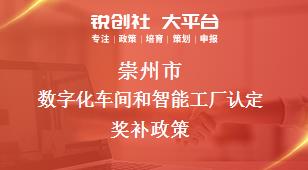 崇州市数字化车间和智能工厂认定奖补政策