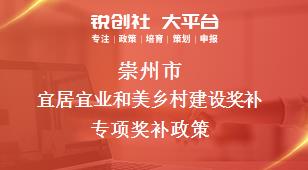 崇州市宜居宜业和美乡村建设奖补专项相关配套奖补政策