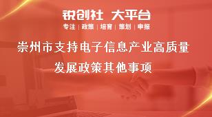 崇州市支持电子信息产业高质量发展政策其他事项奖补政策