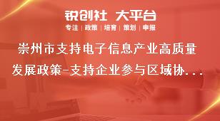 崇州市支持电子信息产业高质量发展政策-支持企业参与区域协作配套(支持企业提升供应链配套额)申报材料奖补政策