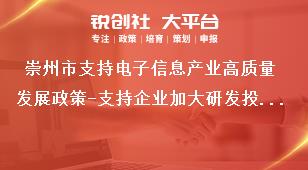 崇州市支持电子信息产业高质量发展政策-支持企业加大研发投入(支持企业开展国家高新技术企认定)申报材料奖补政策