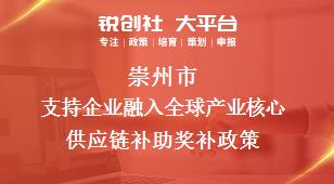 崇州市支持企业融入全球产业核心供应链补助奖补政策