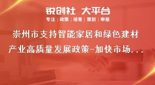 崇州市支持智能家居和绿色建材产业高质量发展政策-加快市场拓展(物流补贴)申报材料奖补政策