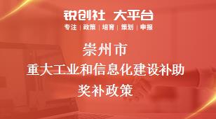 崇州市重大工业和信息化建设补助奖补政策