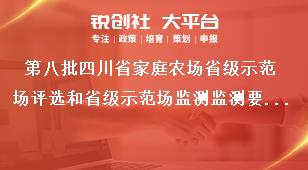 第八批四川省家庭农场省级示范场评选和省级示范场监测监测要求奖补政策