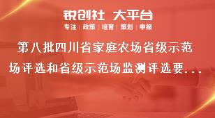 第八批四川省家庭农场省级示范场评选和省级示范场监测评选要求奖补政策