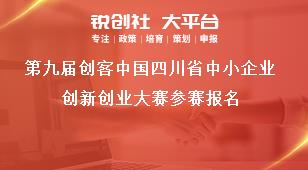 第九届创客中国四川省中小企业创新创业大赛参赛报名奖补政策