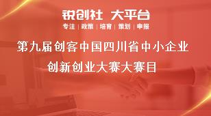 第九届创客中国四川省中小企业创新创业大赛大赛目奖补政策