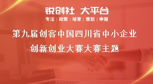 第九届创客中国四川省中小企业创新创业大赛大赛主题奖补政策