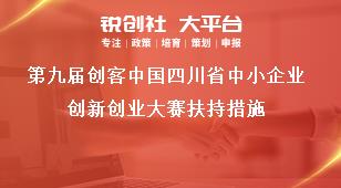 第九届创客中国四川省中小企业创新创业大赛扶持措施奖补政策