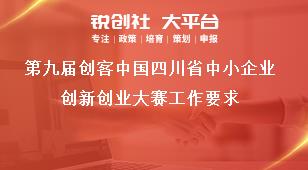 第九届创客中国四川省中小企业创新创业大赛工作要求奖补政策