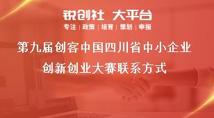 第九届创客中国四川省中小企业创新创业大赛联系方式奖补政策