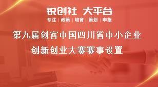第九届创客中国四川省中小企业创新创业大赛赛事设置奖补政策