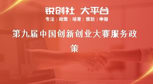 第九届中国创新创业大赛服务政策奖补政策