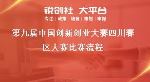 第九届中国创新创业大赛四川赛区大赛比赛流程奖补政策